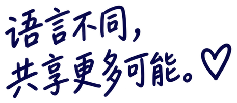 语言不同,共享更多可能。