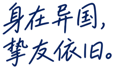 身在异国，挚友依旧。