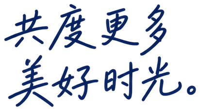 共度更多美好时光。