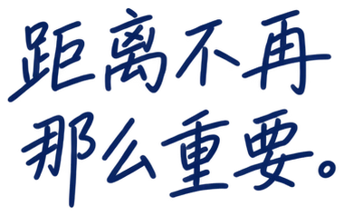 距离不再那么重要。