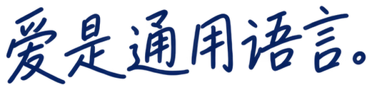 爱是通用语言。