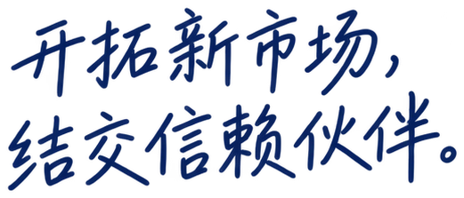 开拓新市场，结交信赖伙伴。