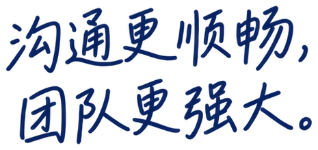 沟通更顺畅，团队更强大。