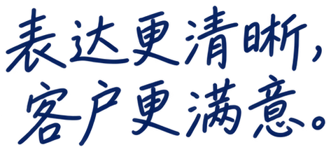 表达更清晰，客户更满意。