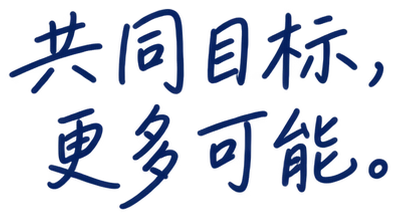 共同目标，更多可能。