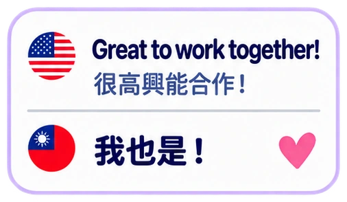 Great to work together! 很高興能合作! 我也是!