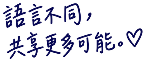 語言不同,共享更多可能。