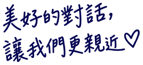美好的對話,讓我們更親近