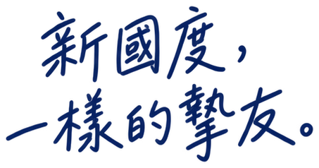 新國度，一樣的摯友。