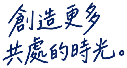 創造更多共處的時光。
