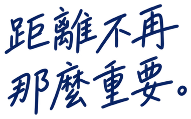 距離不再那麼重要。