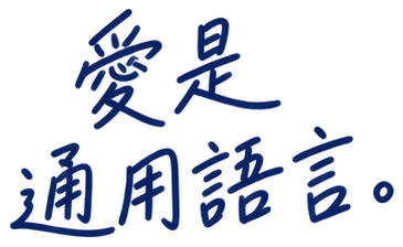 愛是通用語言。