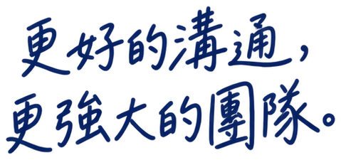 更好的溝通，更強大的團隊。