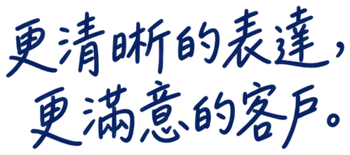 更清晰的表達，更滿意的客戶。