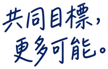 共同目標，更多可能。